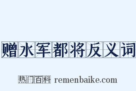 赠水军都将反义词是什么意思的图片